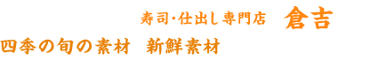 山口県山口市の寿司・仕出し専門店の倉吉では、四季の旬の素材と新鮮素材をふんだんに詰め込んだこだわりの手作りお弁当・会席料理をお届けいたします。